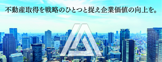 【アァートヒル殖産株式会社】不動産取得を戦略のひとつと捉え企業価値の向上を。