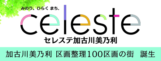 【みのり、ひらく まち　セレステ加古川美乃利】 加古川美乃利 区画整理100区画の街 誕生