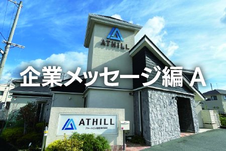 企業メッセージ編A