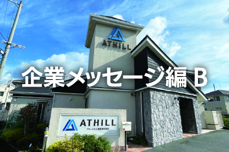 企業メッセージ編B